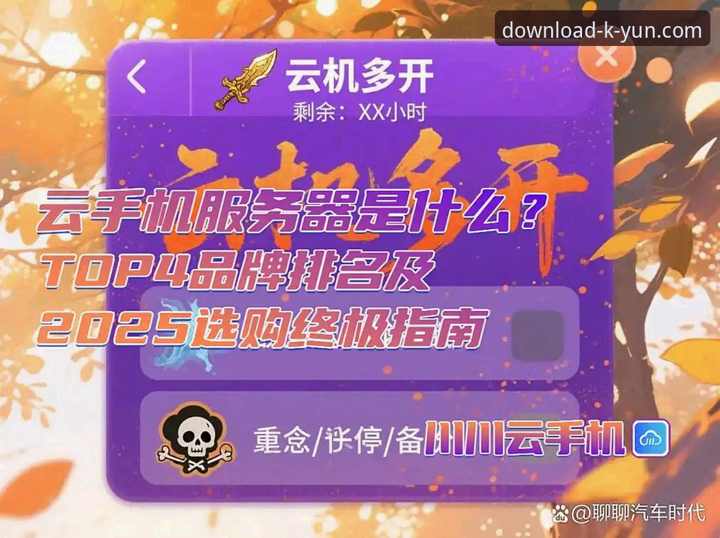 开云全站APP安卓安装必备 开云全站APP安卓安装必备实用指南:2025新版本功能全解析